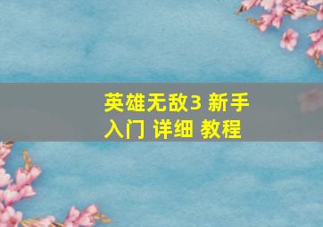 英雄无敌3 新手入门 详细 教程